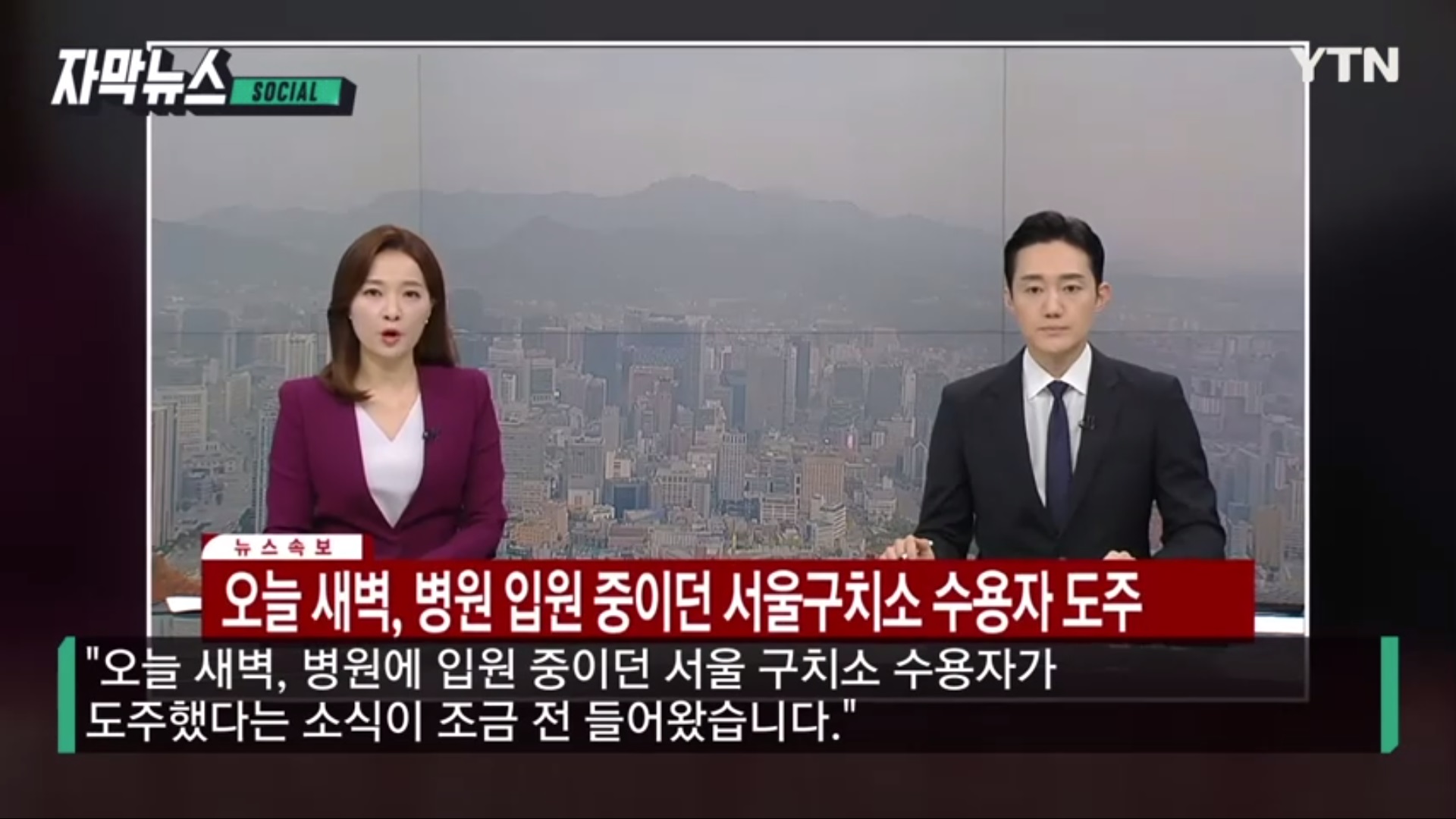 Y스토리 서울구치소 도주 김길수 최초 보도 퇴근 10분 전 접수된 제보 한 줄 신지원 기자
