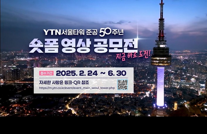 지금 바로 도전!! YTN서울타워 준공 50주년 숏폼영상공모전