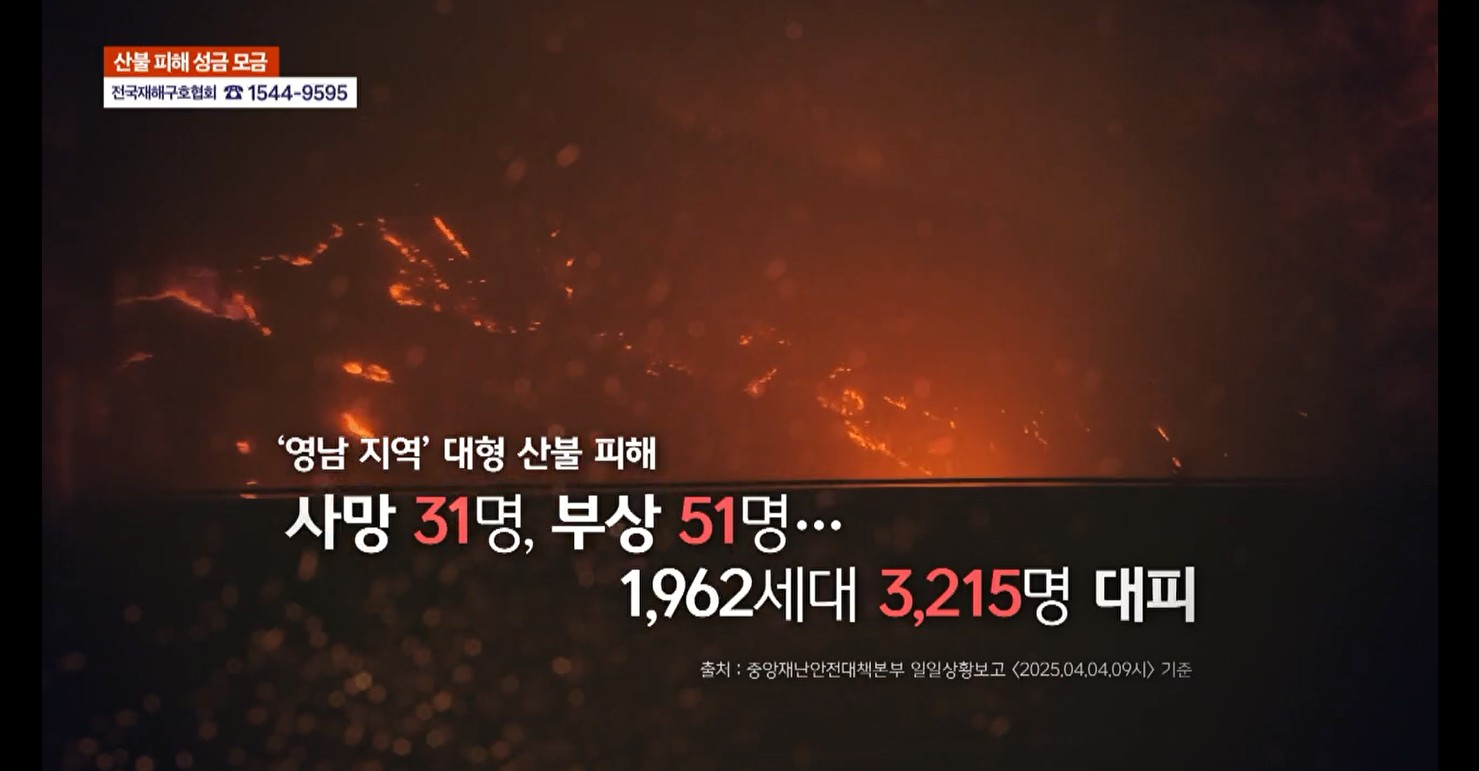 영남 지역 대형 산불 피해... 모두의 마음을 모아 다시 '희망'을 만듭니다.