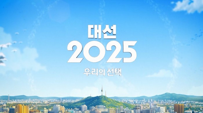 대선 2025 우리의 선택_개표방송은 YTN과 함께