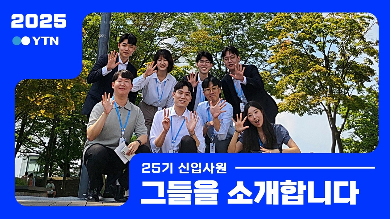 YTN의 미래, 25기 신입사원을 만나보세요!!