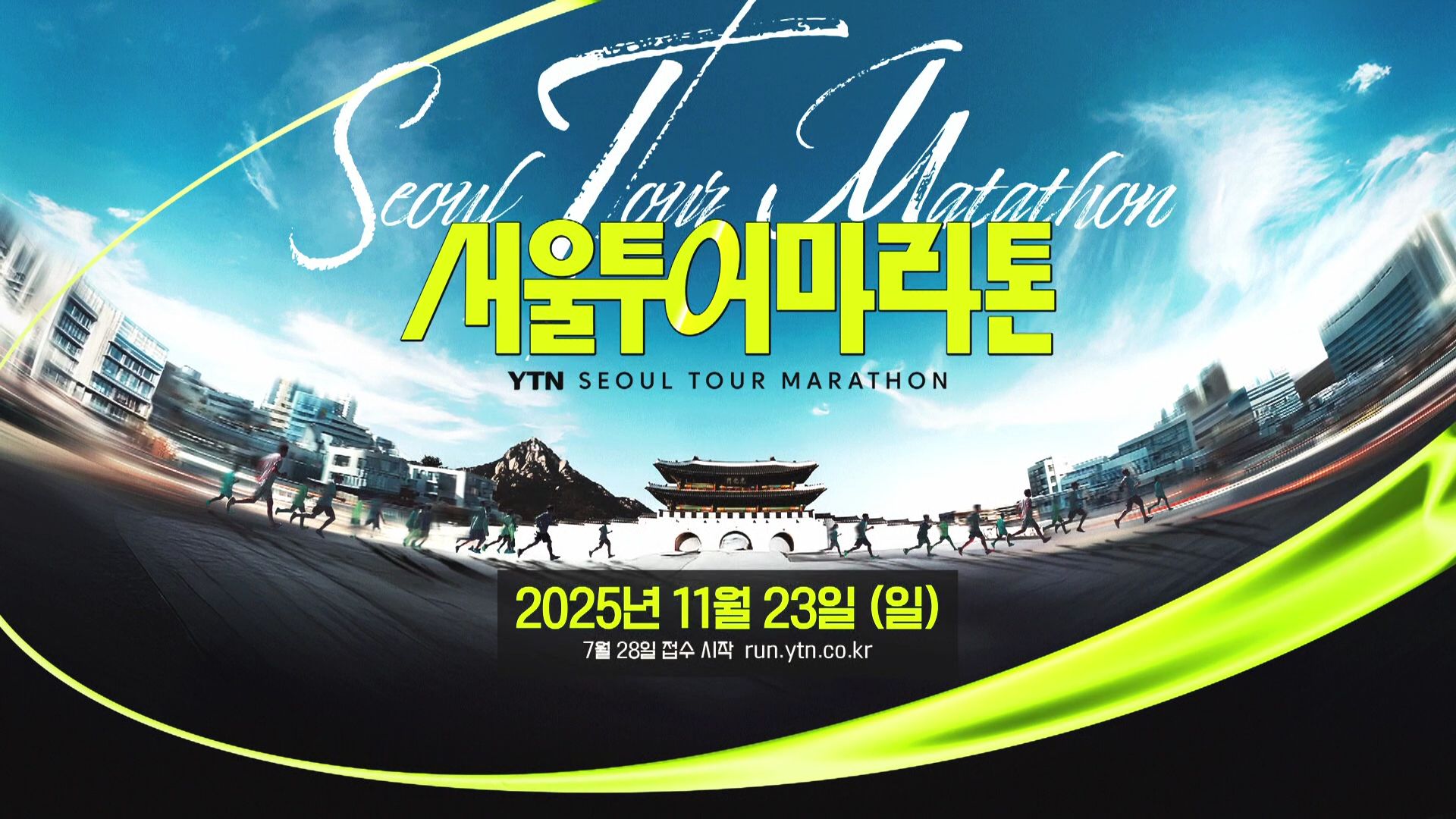 2025 YTN 서울투어마라톤