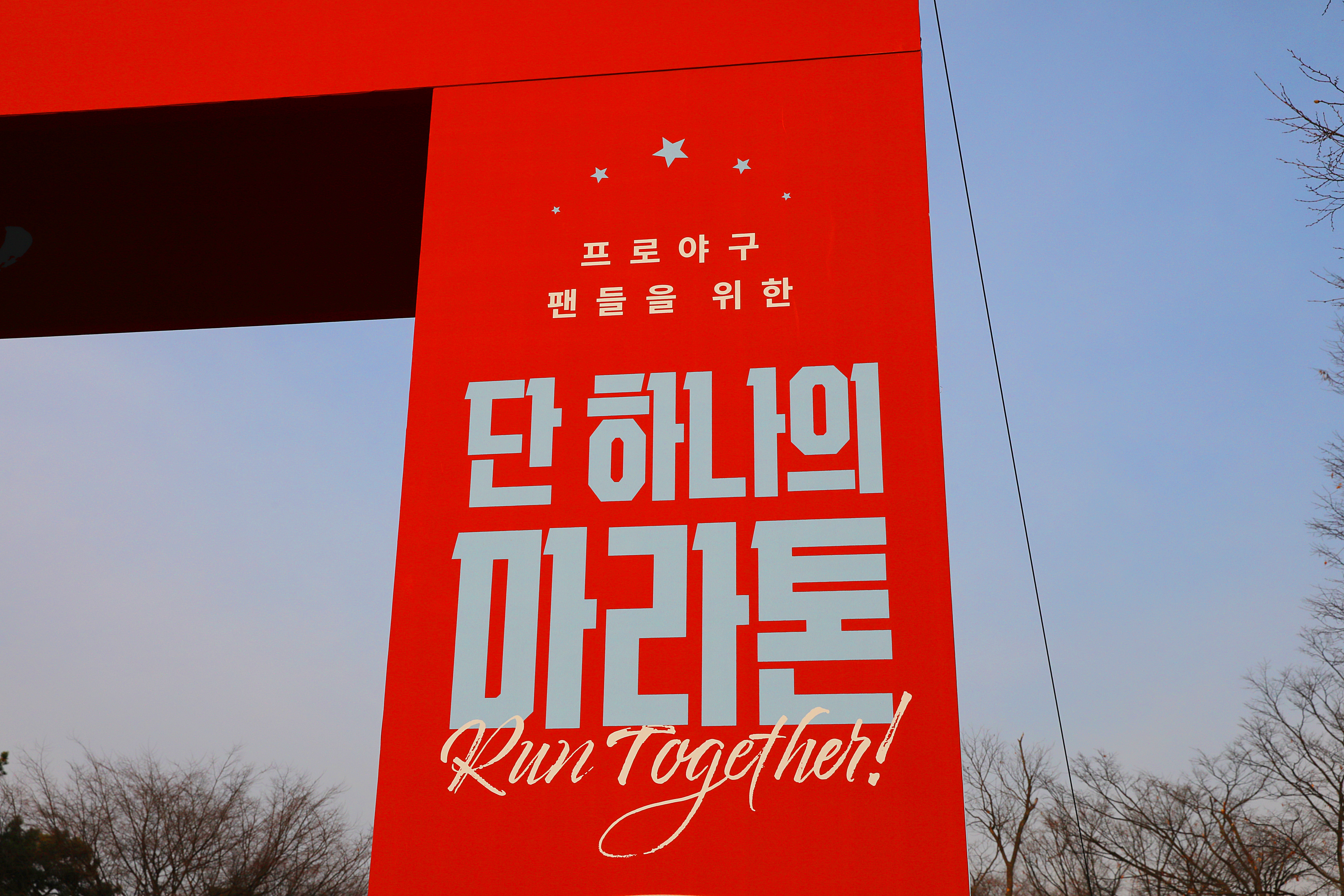전국 야구 덕후 총집합! 2026 YTN HEAT & RUN 마라톤