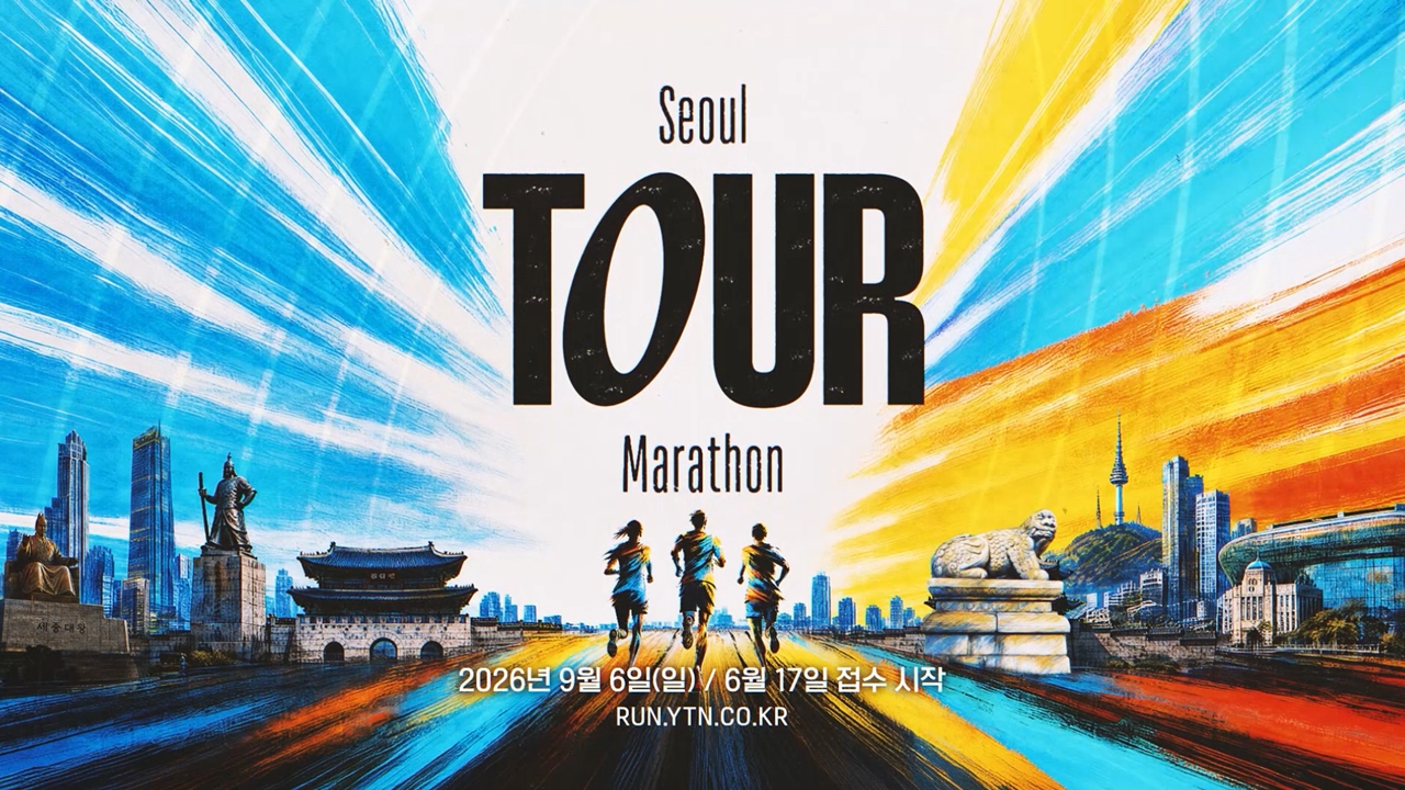 2026 YTN 서울투어마라톤