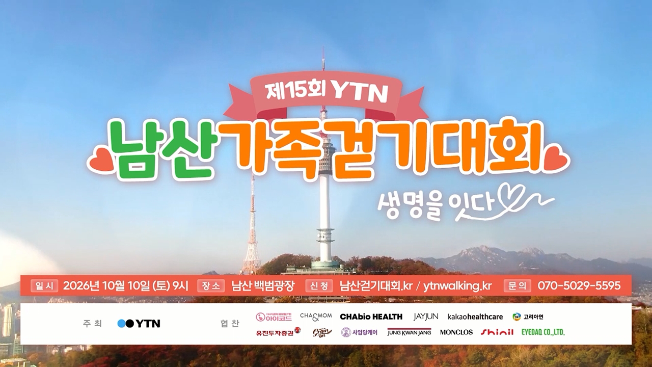 YTN 제15회 남산가족걷기대회