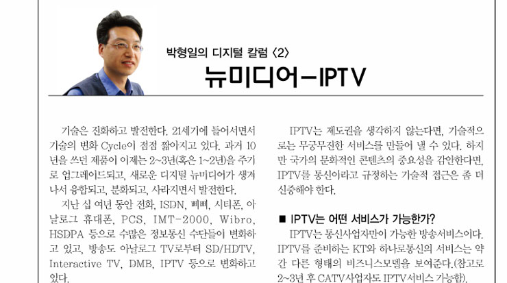 박형일의 디지털 칼럼<2> 뉴미디어-IPTV