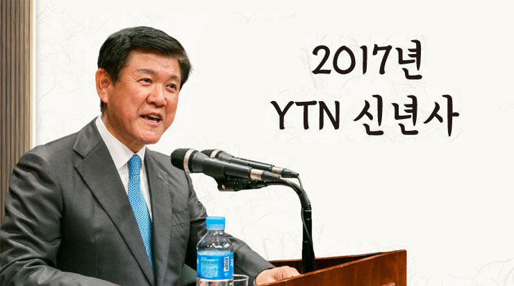 2017년 YTN 신년사