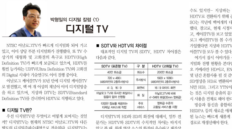 박형일의 디지털 칼럼 <1> 디지털 TV