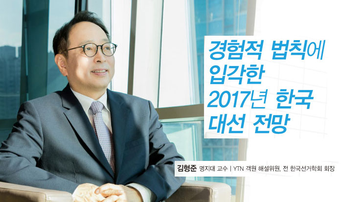 김형준의 대선 빅데이터 - 경험적 법칙에 입각한 2017년 한국 대선 전망