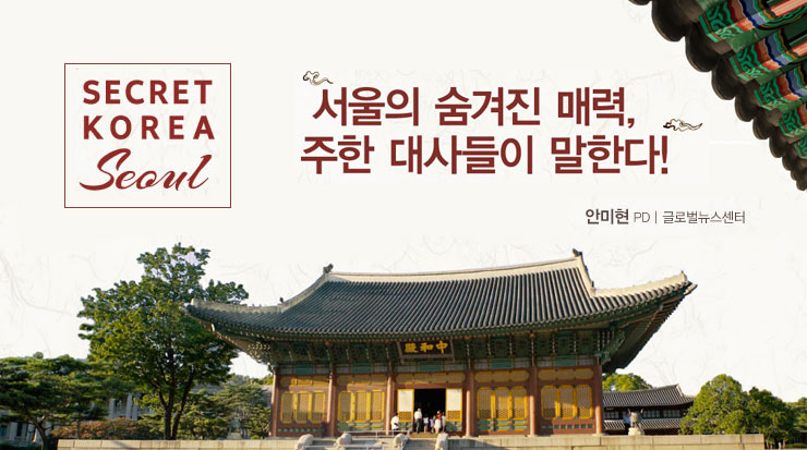 서울의 숨겨진 매력, 주한 대사들이 말한다!