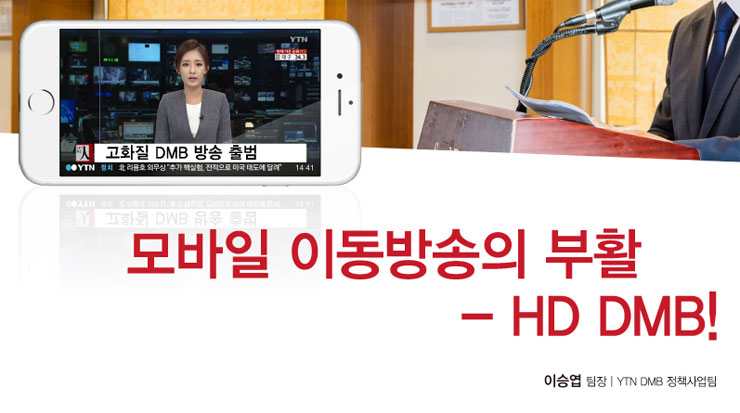 모바일 이동방송의 부활 - HD DMB!