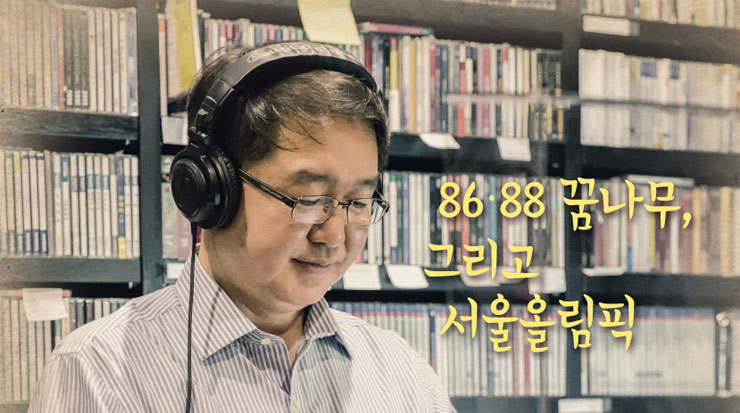 유석현의 클래식 속으로~ 86.88 꿈나무, 그리고 서울올림픽