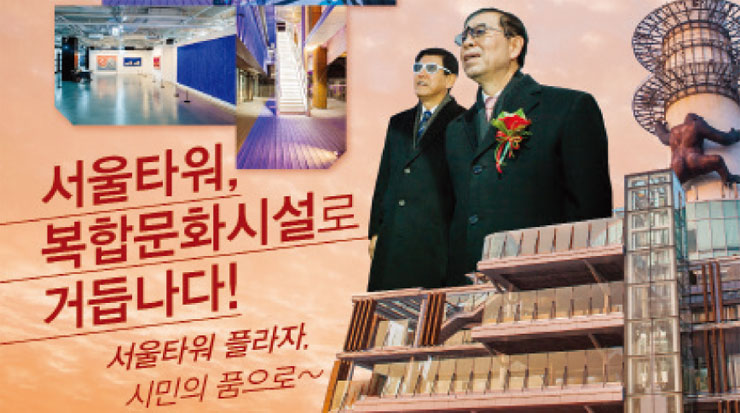 서울타워, 복합문화시설로 거듭나다