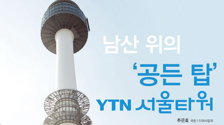 남산 위의 '공든 탑' YTN 서울타워