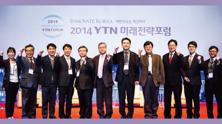대한민국을 혁신하라! - 2014 YTN 미래전략포럼을 마치고 -
