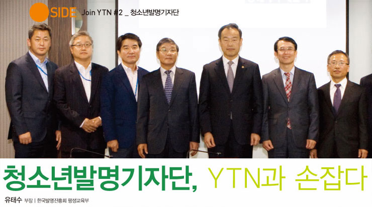 청소년발명기자단, YTN과 손잡다.