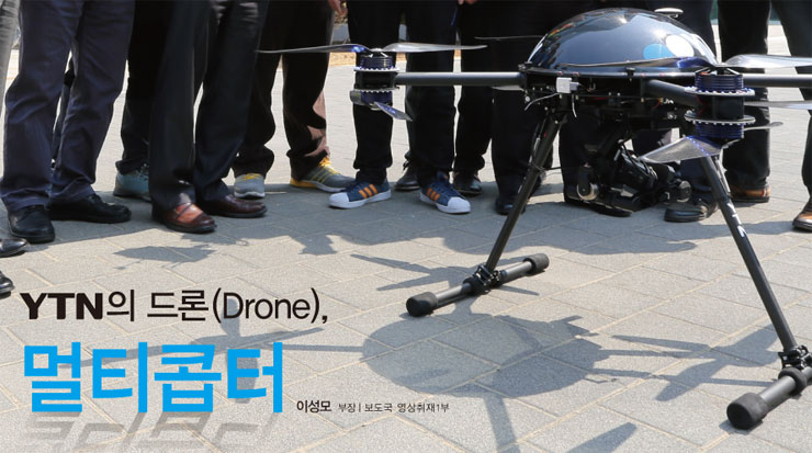 YTN의 드론(Drone), 멀티콥터