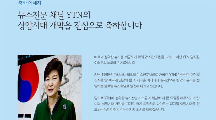 뉴스전문 채널 YTN의 상암시대 개막을 진심으로 축하합니다.