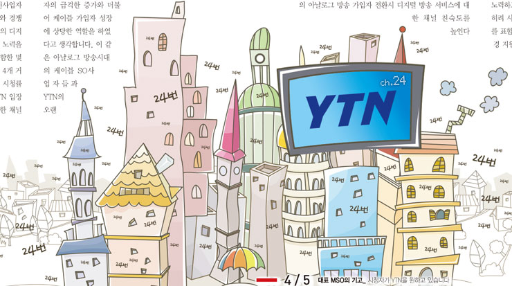 뉴스채널의 최강자 24번, YTN