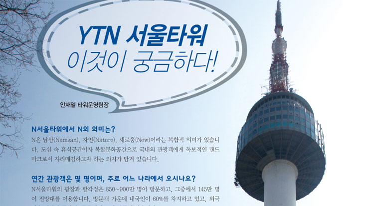 YTN 서울타워 이것이 궁금하다!