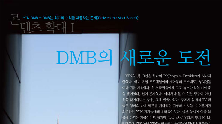 DMB의 새로운 도전