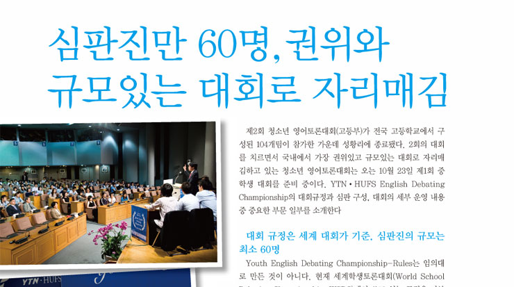 심판진만 60명, 권위와 규모있는 대회로 자리매김