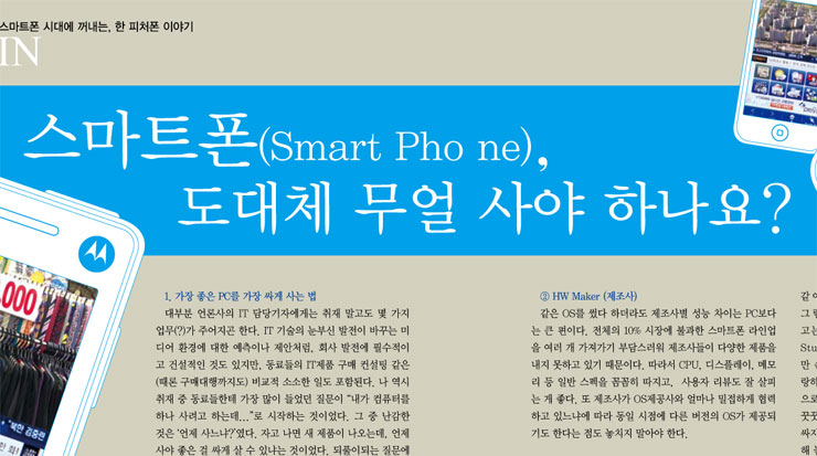 스마트폰(Smarth Pho ne), 도대체 무얼 사야 하나요?