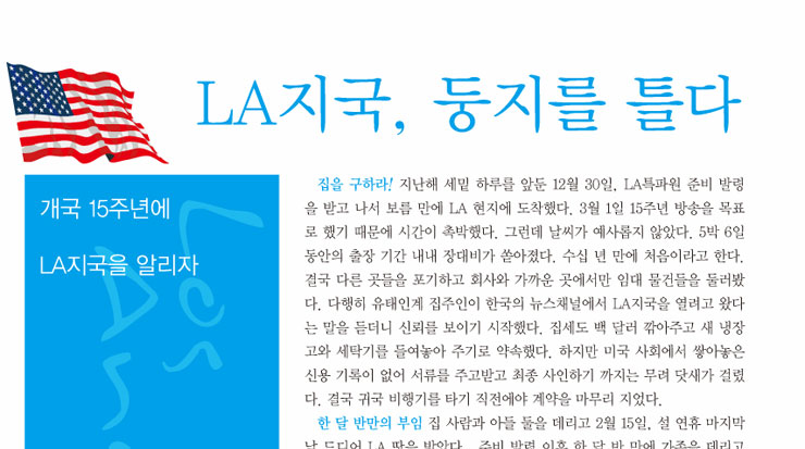 LA지국, 둥지를 틀다.