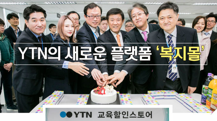 YTN의 새로운 플랫폼 '복지몰'